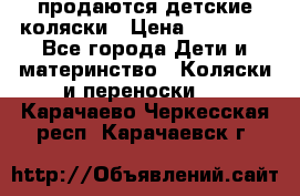 продаются детские коляски › Цена ­ 10 000 - Все города Дети и материнство » Коляски и переноски   . Карачаево-Черкесская респ.,Карачаевск г.